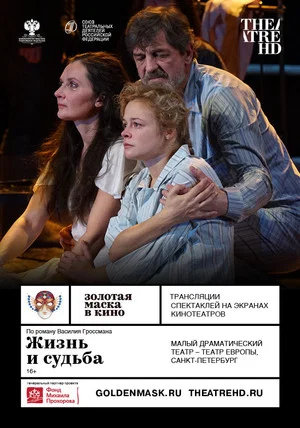 Постер: Жизнь и судьба