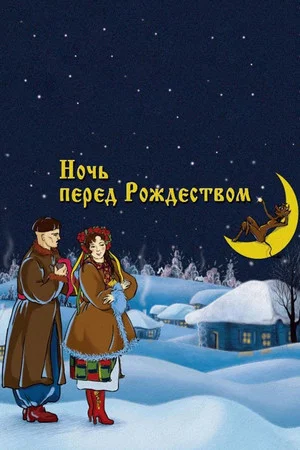 Постер: Ночь перед Рождеством
