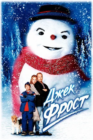 Постер: Джек Фрост