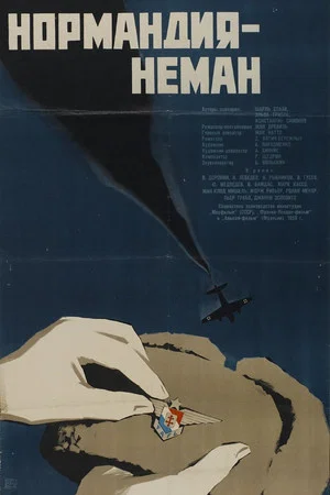 Постер: Нормандия – Неман