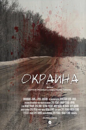 Постер: Окраина