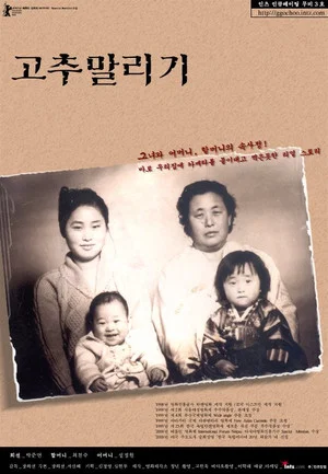 Постер: 고추 말리기