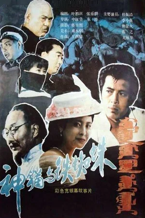 Постер: Shen mao yu tie zhi zhu