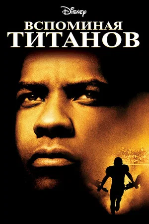 Постер: Вспоминая Титанов
