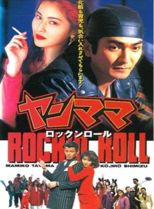 Постер: Yan Mama Rock 'N Roll