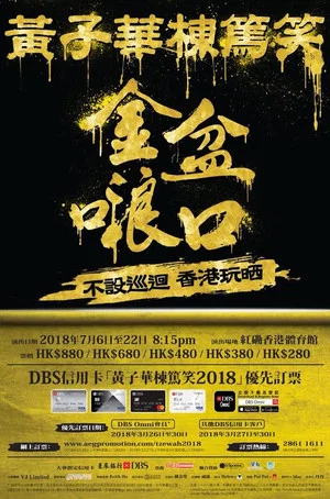 Постер: 黃子華棟篤笑 - 金盆𠺘口