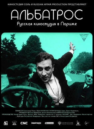 Постер: Альбатрос. Русская киностудия в Париже