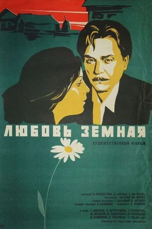 Постер: Любовь земная