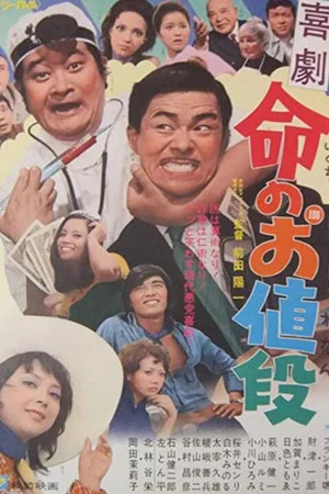 Постер: Price of Life