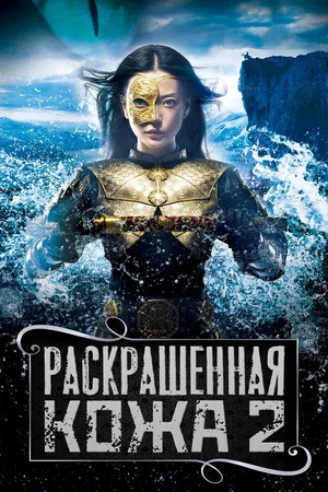 Постер: Раскрашенная кожа 2