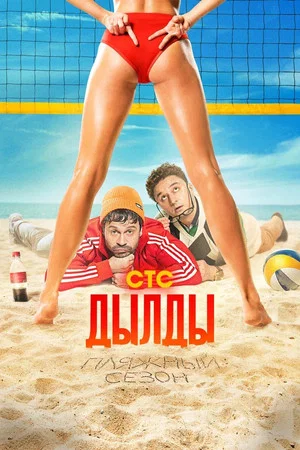 Постер: 3 сезон