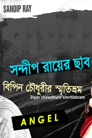 Постер: Bipin Choudhurir Smritibhram