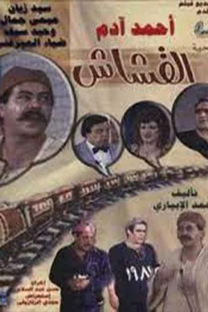 Постер: Al-Kashash