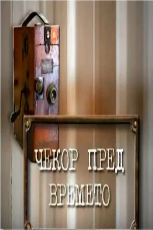 Постер: A Step Ahead of Time