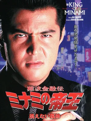 Постер: The King of Minami: Permanent Scar