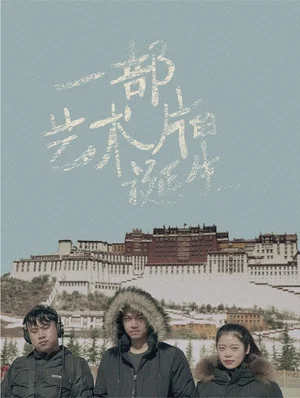 Постер: 一部艺术片的诞生