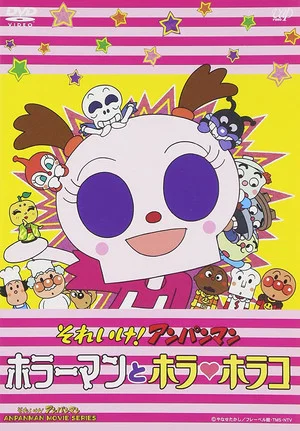 Постер: Go! Anpanman: Horror Man and Horror Horako