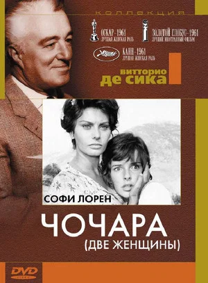 Постер: Чочара