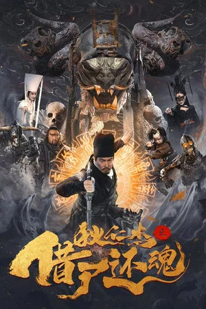 Постер: Detective Dee and Resurrection from the Dead