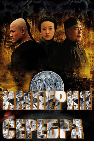 Постер: Empire of Silver