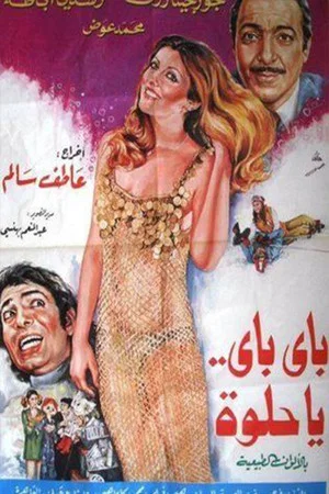 Постер: باي باي ياحلوة