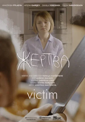 Постер: Жертва