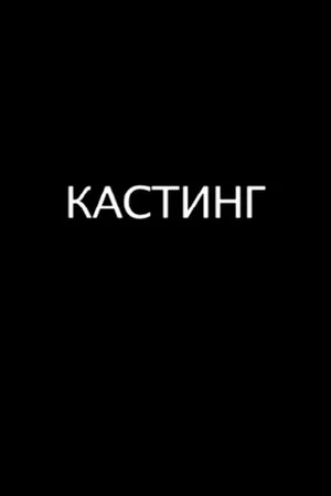 Постер: Кастинг