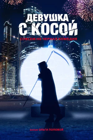 Постер: Девушка с косой