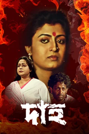 Постер: দাহ