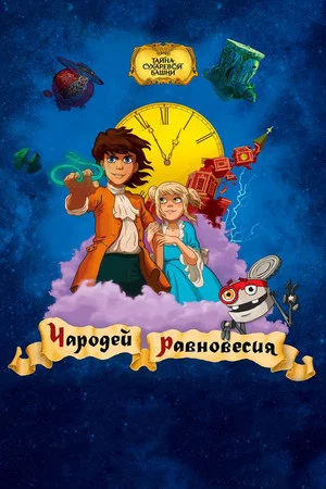 Постер: Чародей равновесия. Тайна Сухаревой башни