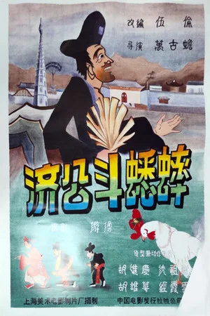 Постер: Ji Gong’s Cricket Fighting