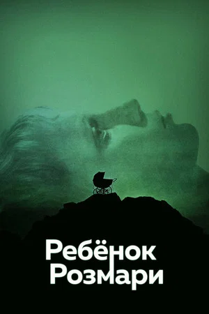 Постер: Ребёнок Розмари