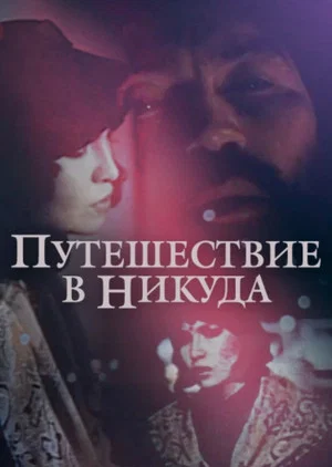 Постер: A Journey to Nowhere