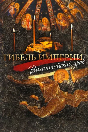 Постер: Гибель империи. Византийский урок