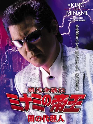 Постер: The King of Minami: Agent of Darkness