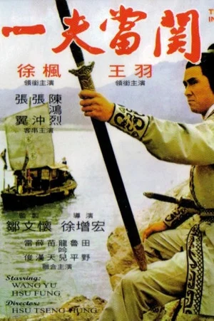 Постер: The Invincible Sword