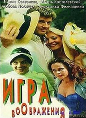 Постер: Игра воображения