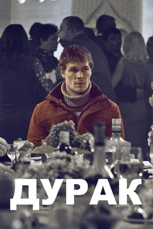 Постер: Дурак