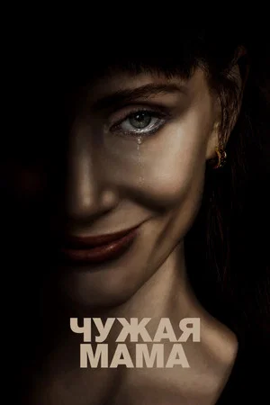 Постер: Чужая мама