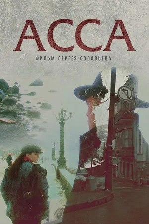 Постер: Асса