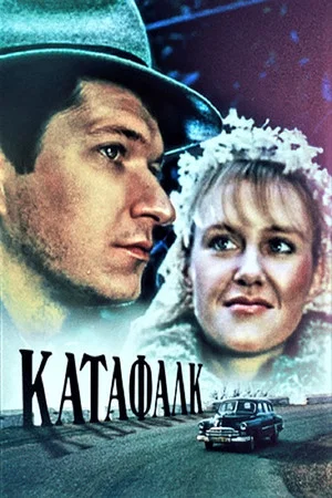 Постер: Катафалк