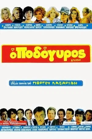 Постер: The Hemline
