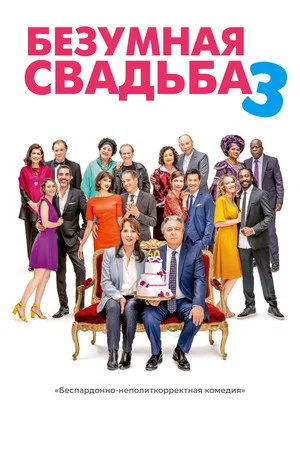 Постер: Безумная свадьба 3