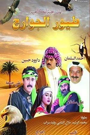 Постер: طيور الجوارح