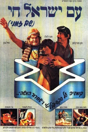 Постер: Am Yisrael Hai