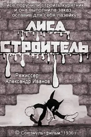 Постер: Лиса-строитель