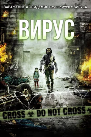 Постер: Вирус