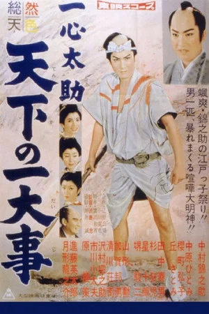 Постер: Isshin Tasuke: A World in Danger