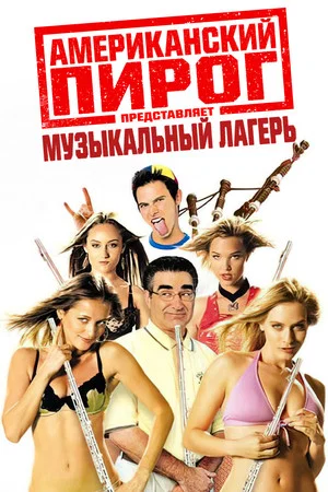 Постер: Американский пирог: Музыкальный лагерь