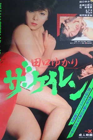 Постер: Taguchi Yukari: Za keiren